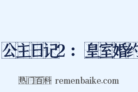 公主日记2：皇室婚约是什么意思的图片